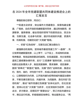 在2024年全市党建联盟共同体建设推进会上的汇报发言