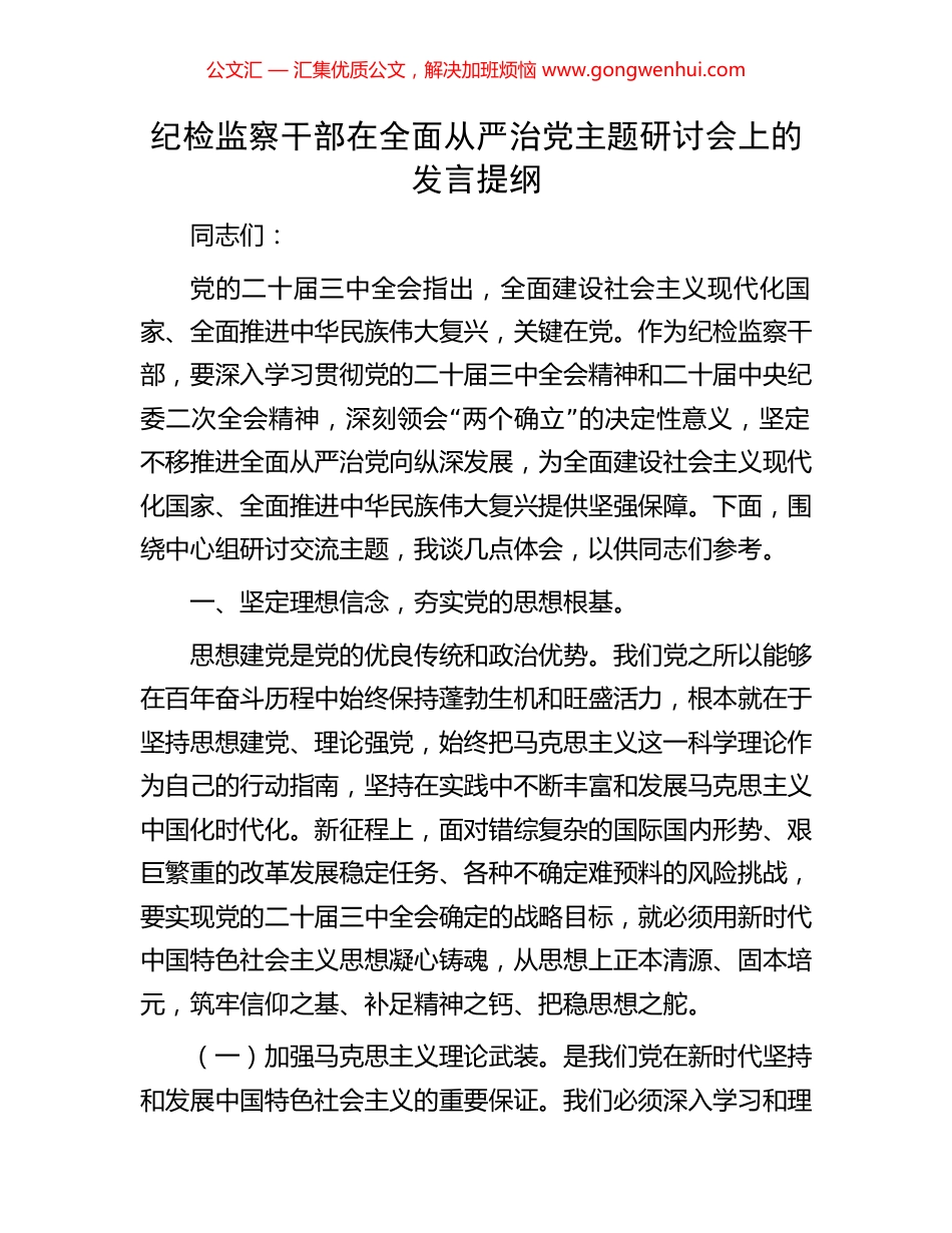 纪检监察干部在全面从严治党主题研讨会上的发言提纲_第1页