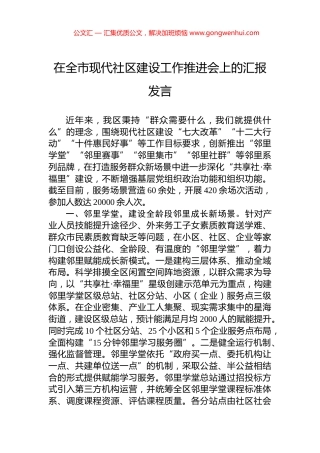 在全市现代社区建设工作推进会上的汇报发言