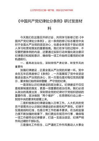 《中国共产党纪律处分条例》研讨发言材料