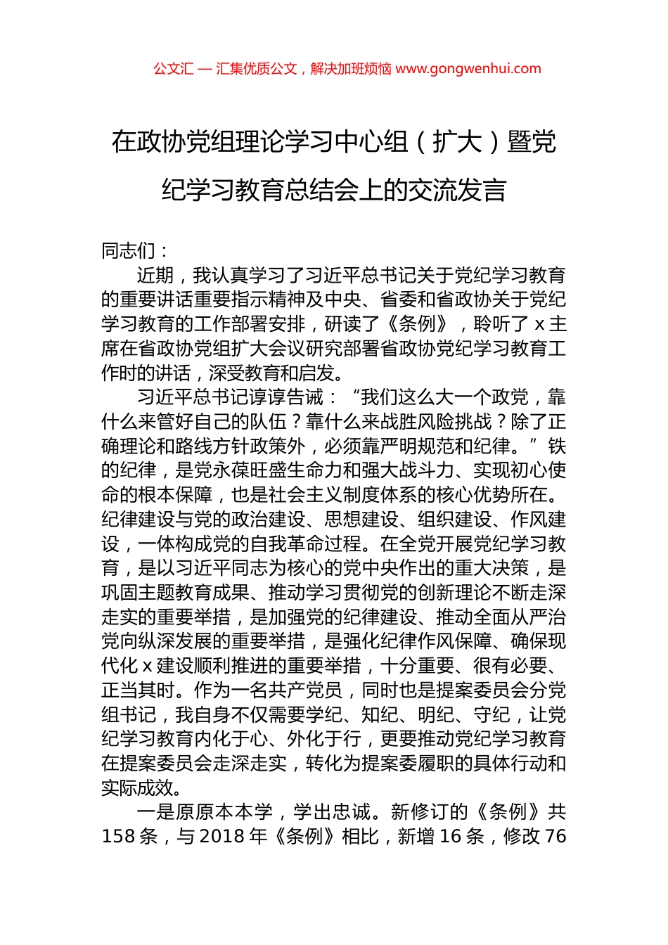 在政协党组理论学习中心组（扩大）暨党纪学习教育总结会上的交流发言_第1页