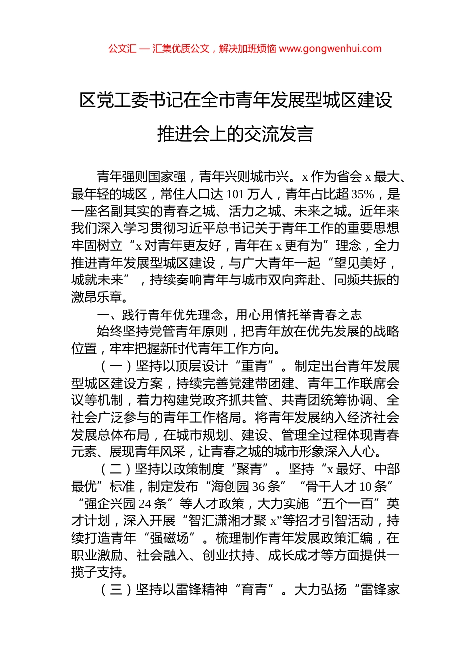 区党工委书记在全市青年发展型城区建设推进会上的交流发言_第1页
