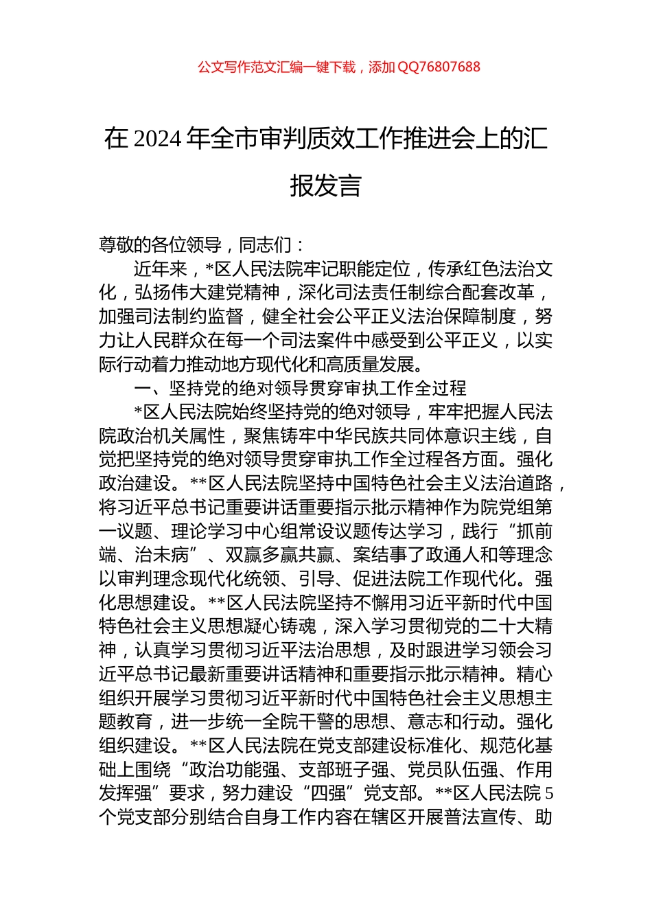 在2024年全市审判质效工作推进会上的汇报发言_第1页