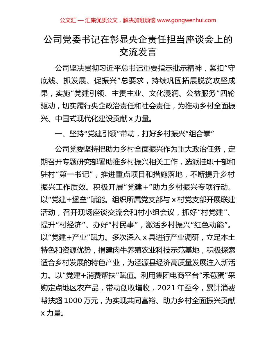 公司党委书记在彰显央企责任担当座谈会上的交流发言_第1页