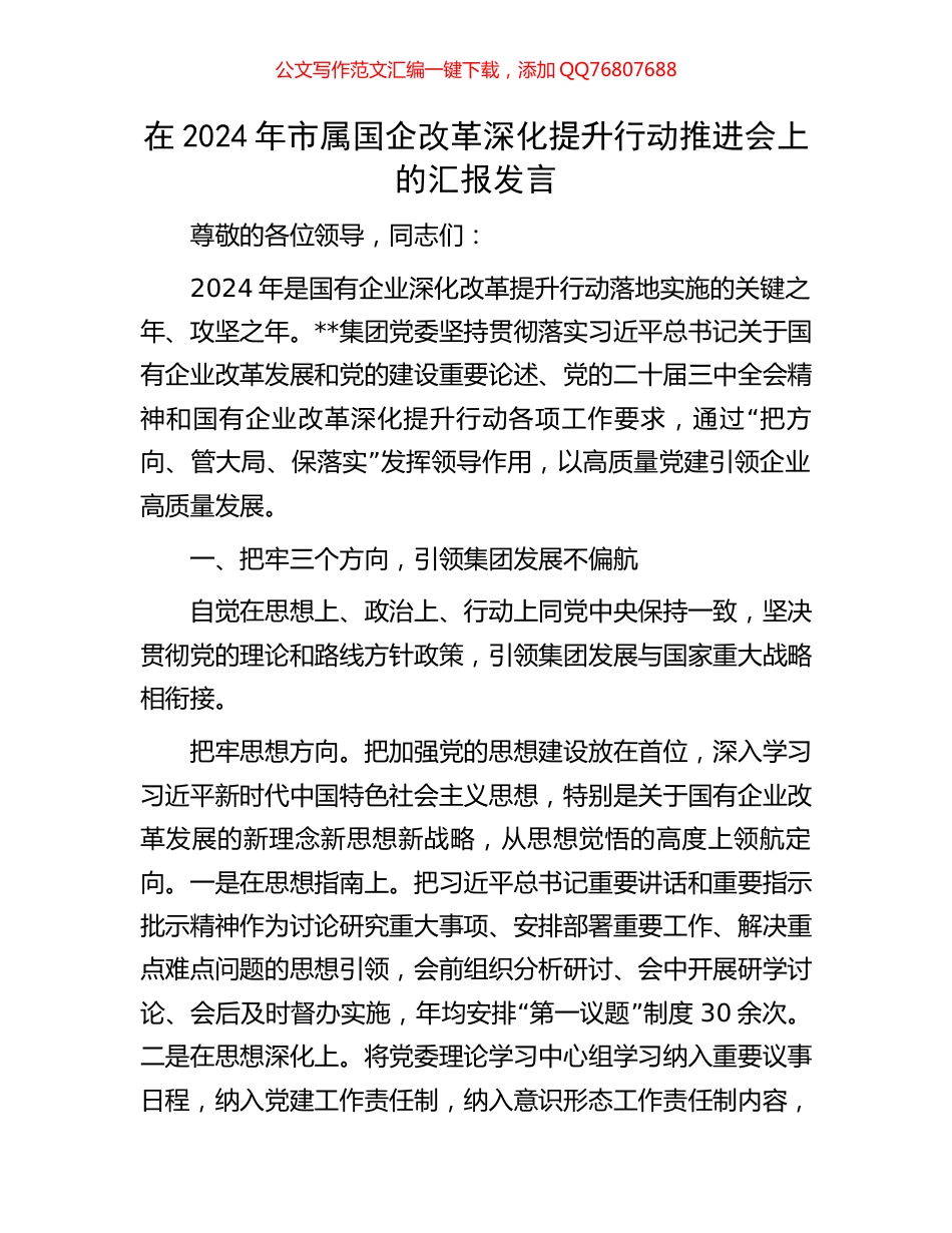在2024年市属国企改革深化提升行动推进会上的汇报发言_第1页