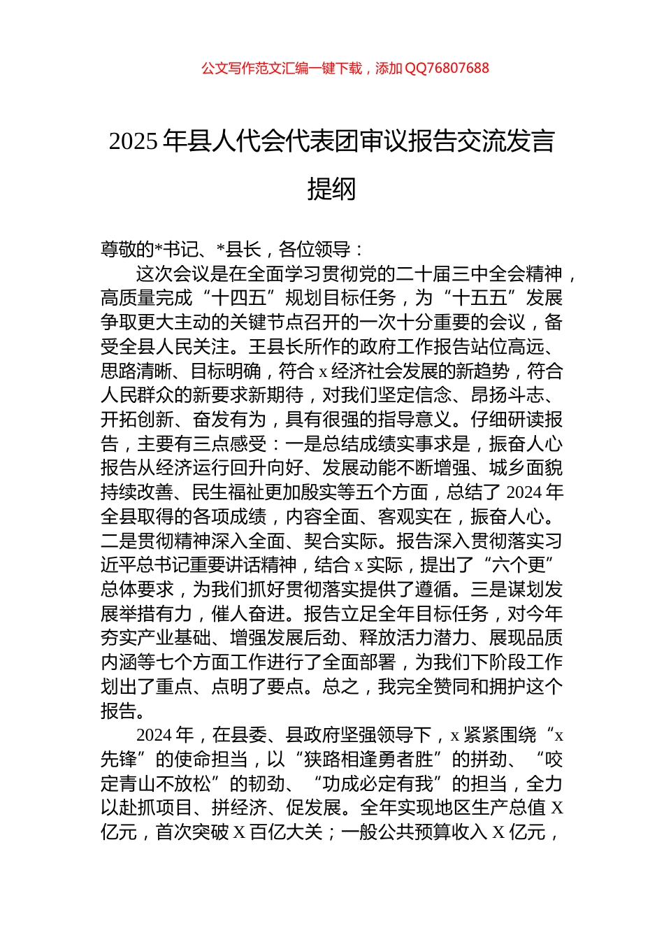 2025年县人代会代表团审议报告交流发言提纲_第1页