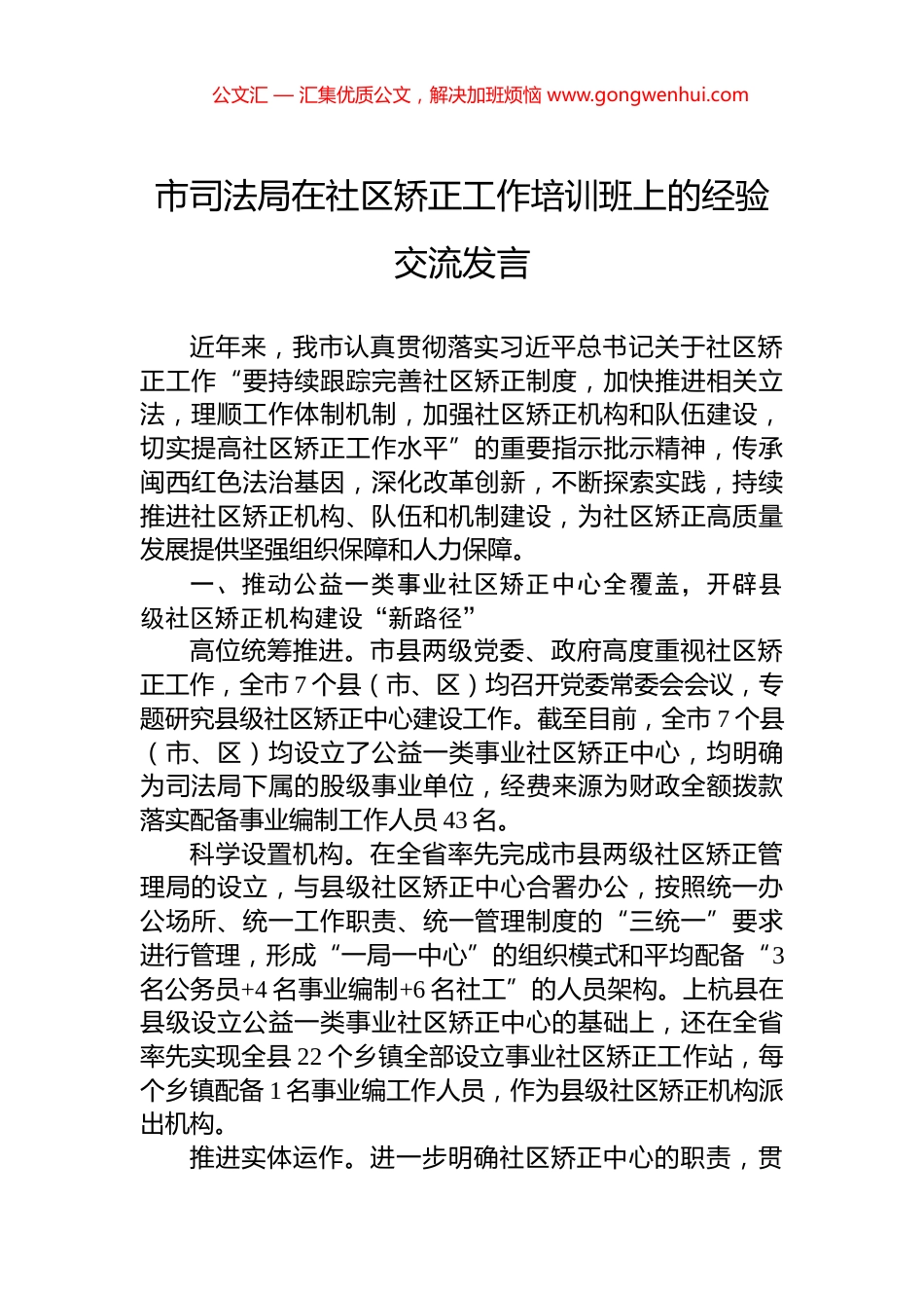 市司法局在社区矫正工作培训班上的经验交流发言_第1页