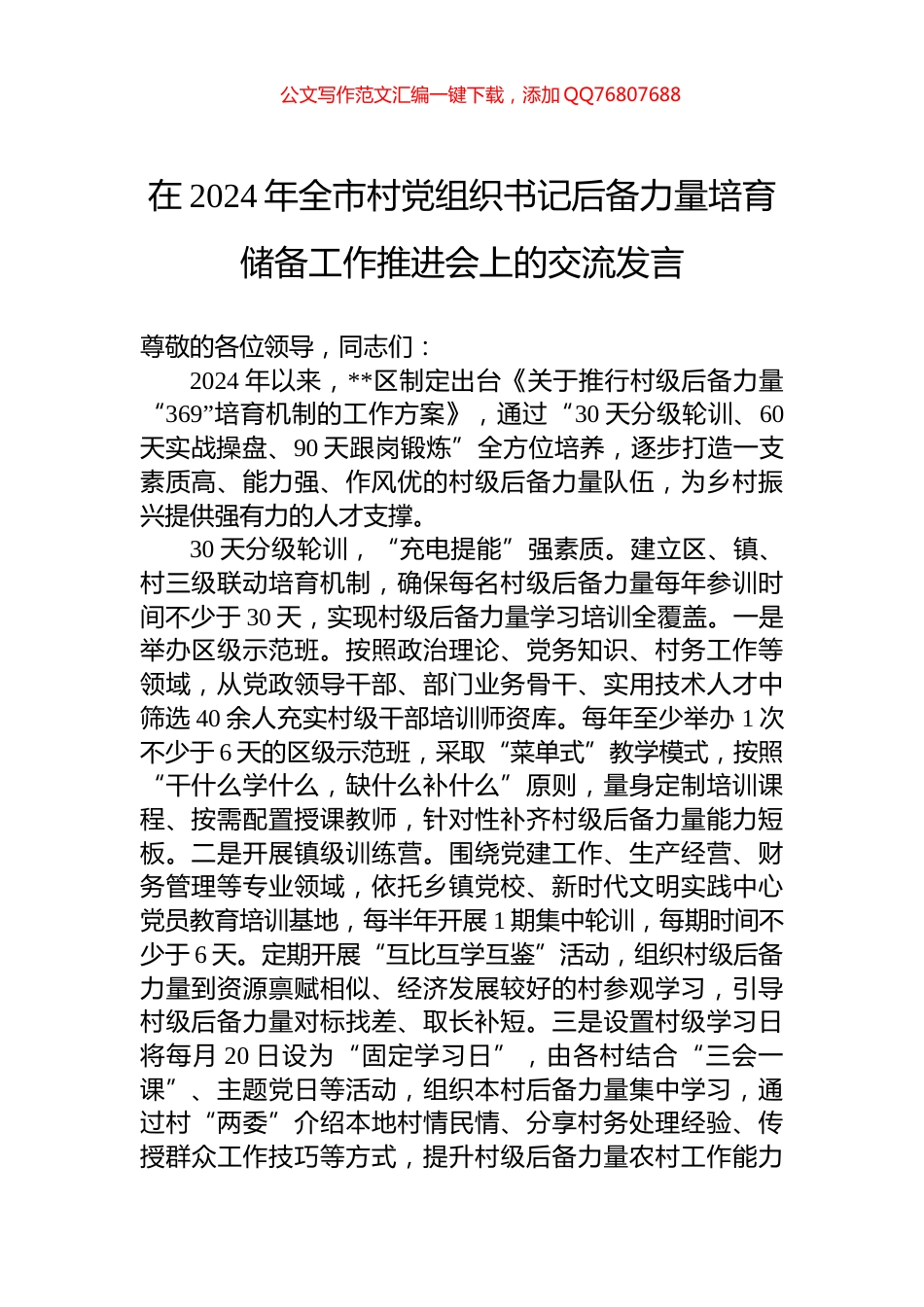 在2024年全市村党组织书记后备力量培育储备工作推进会上的交流发言_第1页