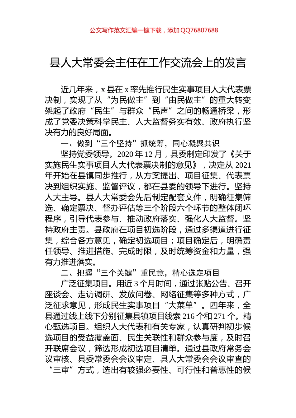 县人大常委会主任在工作交流会上的发言_第1页
