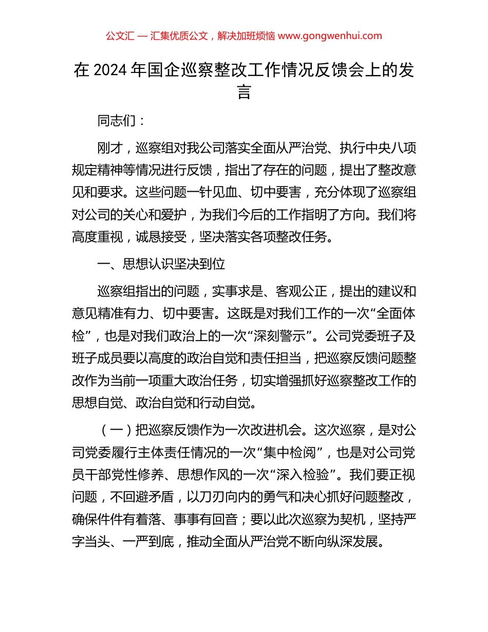 在2024年国企巡察整改工作情况反馈会上的发言_第1页