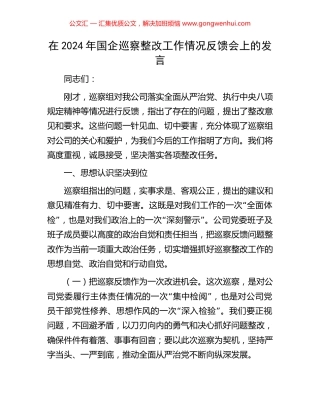 在2024年国企巡察整改工作情况反馈会上的发言