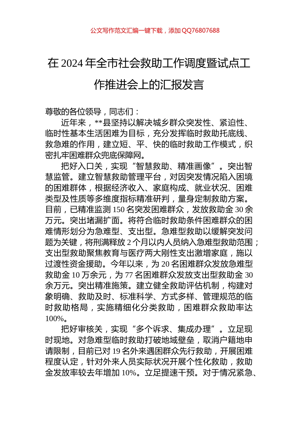 在2024年全市社会救助工作调度暨试点工作推进会上的汇报发言_第1页
