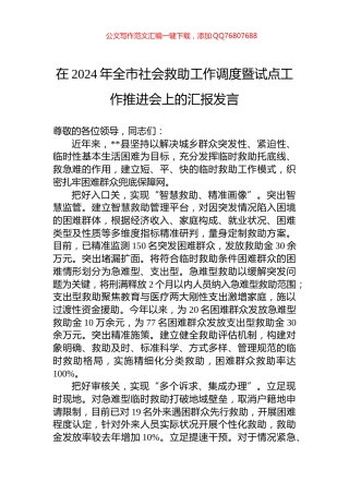 在2024年全市社会救助工作调度暨试点工作推进会上的汇报发言