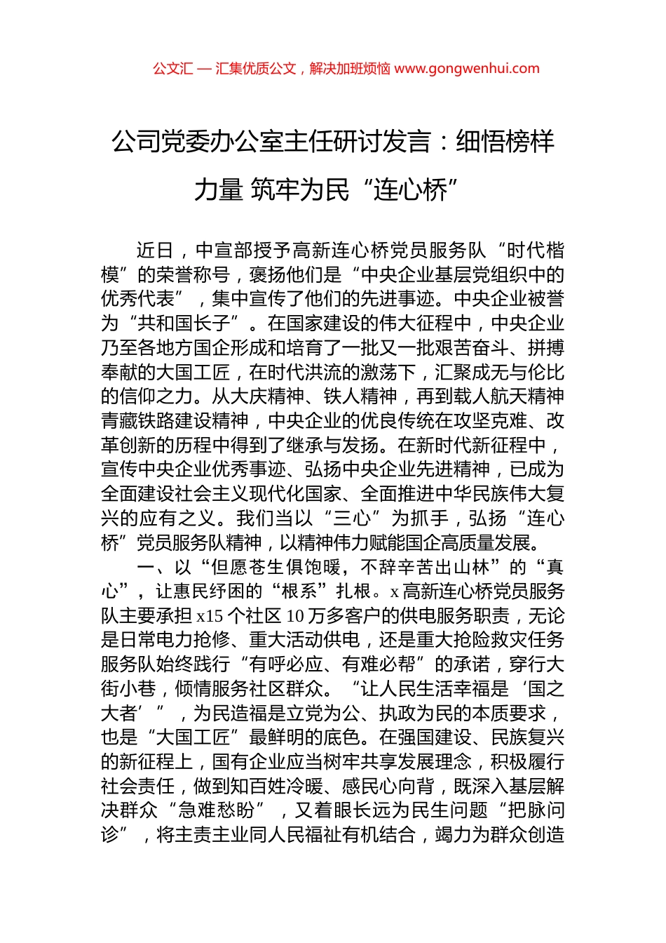 公司党委办公室主任研讨发言：细悟榜样力量+筑牢为民“连心桥”_第1页