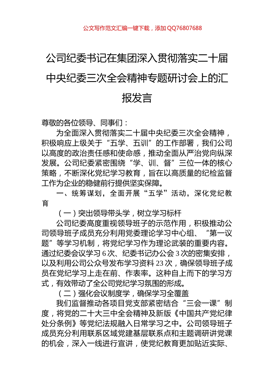 公司纪委书记在集团深入贯彻落实二十届中央纪委三次全会精神专题研讨会上的汇报发言_第1页