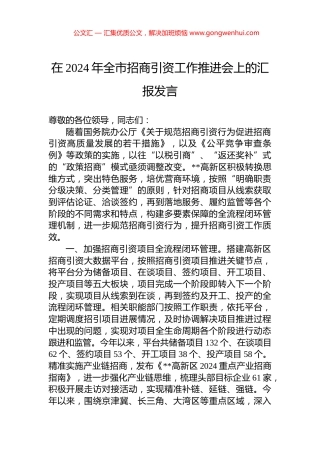 在2024年全市招商引资工作推进会上的汇报发言