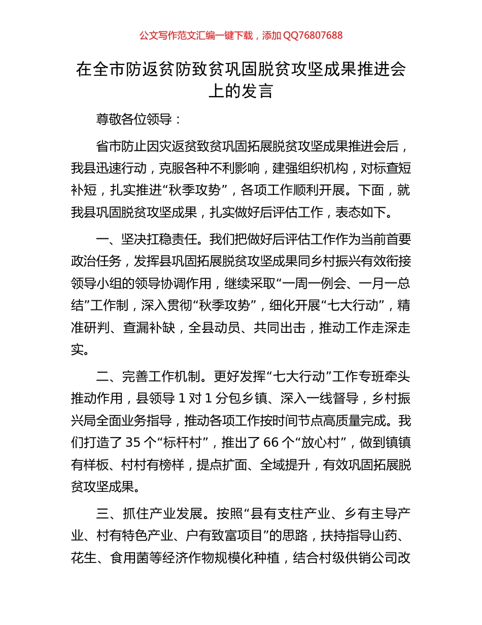 在全市防返贫防致贫巩固脱贫攻坚成果推进会上的发言_第1页