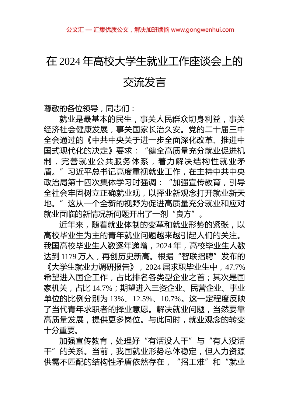 在2024年高校大学生就业工作座谈会上的交流发言_第1页