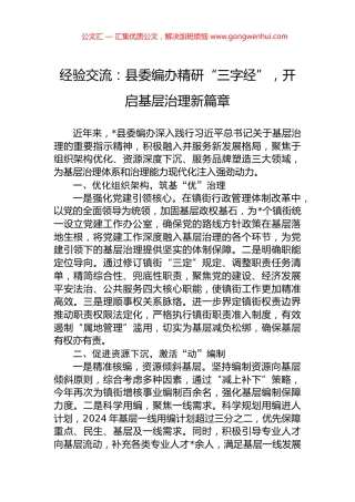 经验交流：县委编办精研“三字经”，开启基层治理新篇章