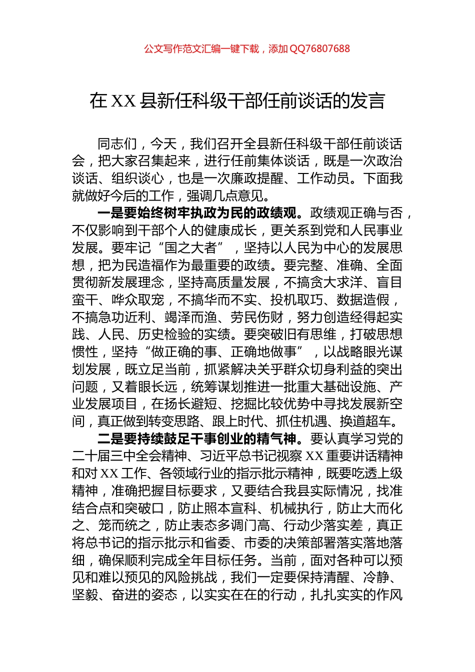 在XX县新任科级干部任前谈话的发言_第1页