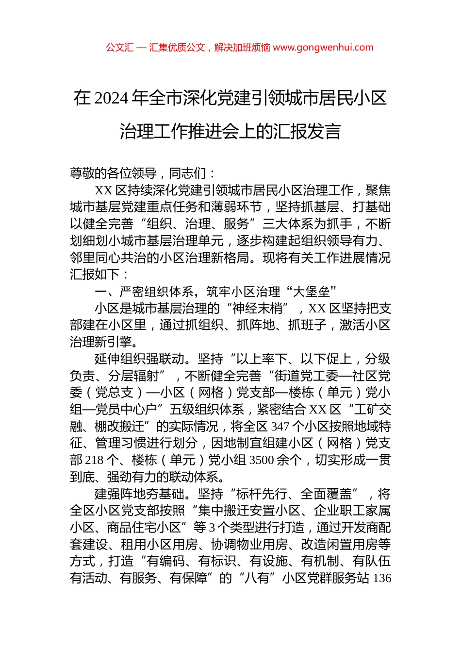 在2024年全市深化党建引领城市居民小区治理工作推进会上的汇报发言 (2)_第1页