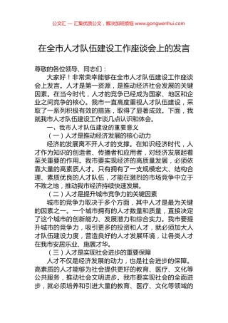 在全市人才队伍建设工作座谈会上的发言 (2)