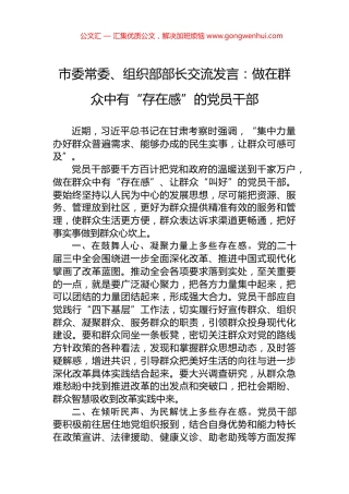 市委常委、组织部部长交流发言：做在群众中有“存在感”的党员干部
