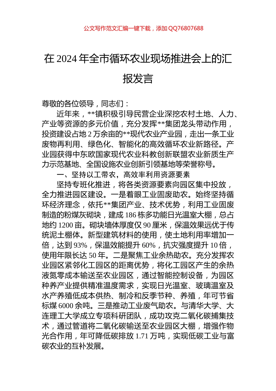 在2024年全市循环农业现场推进会上的汇报发言_第1页