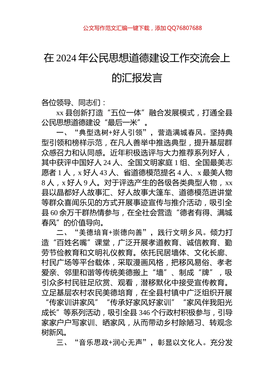 在2024年公民思想道德建设工作交流会上的汇报发言_第1页