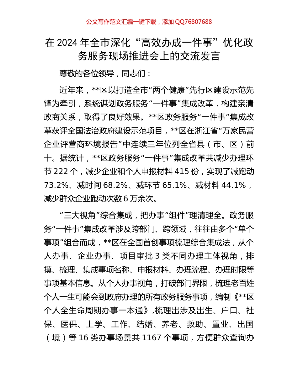 在2024年全市深化“高效办成一件事”优化政务服务现场推进会上的交流发言_第1页