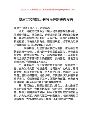 基层武装部政治教导员任职表态发言