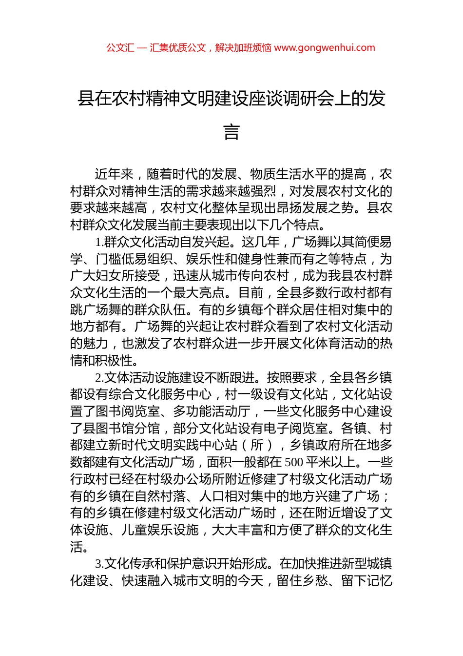 县在农村精神文明建设座谈调研会上的发言_第1页