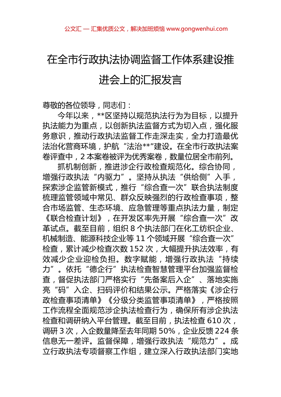 在全市行政执法协调监督工作体系建设推进会上的汇报发言_第1页