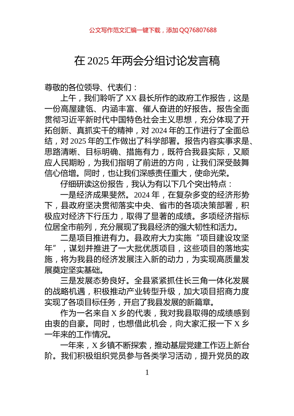 在2025年两会分组讨论发言稿_第1页