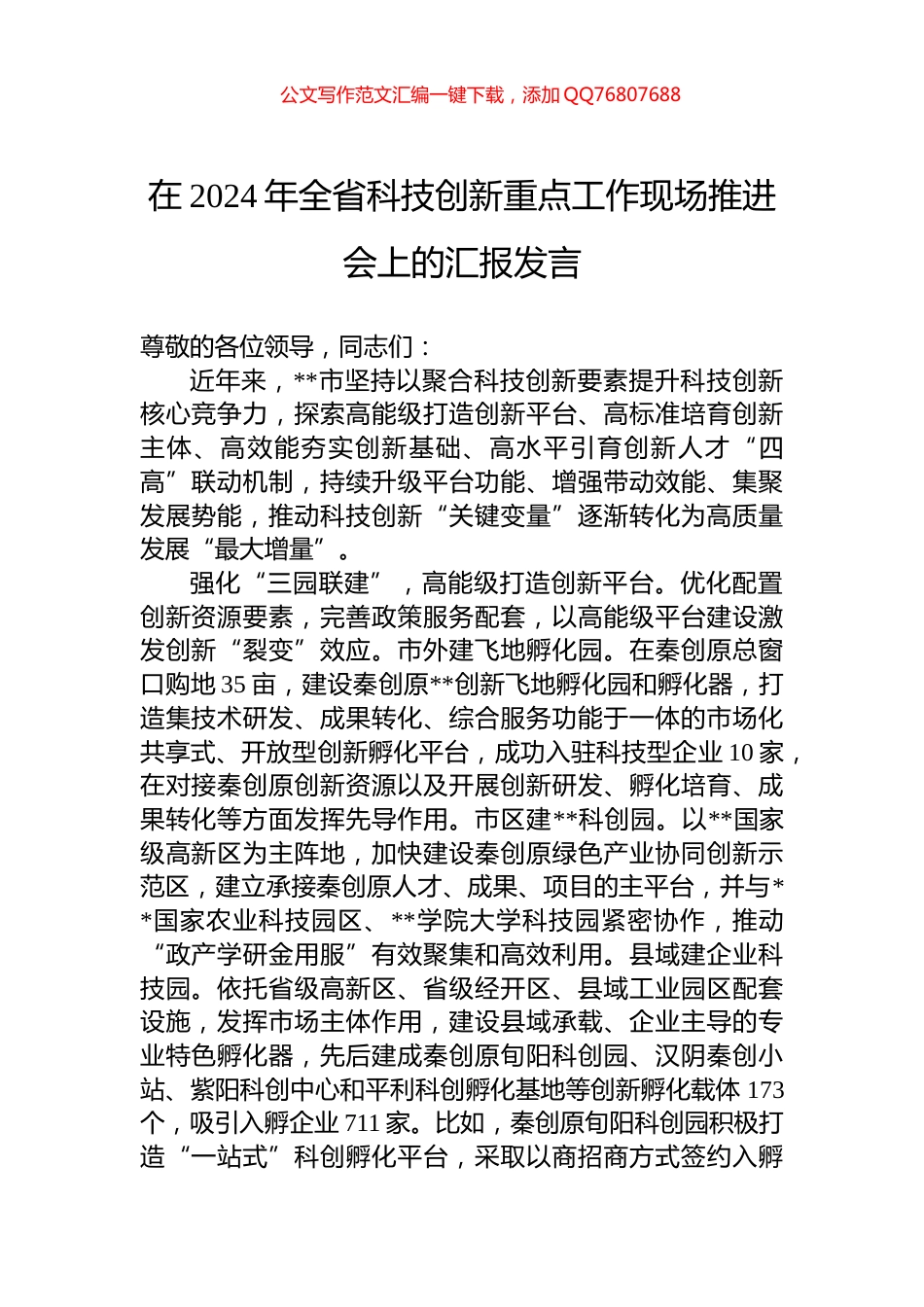在2024年全省科技创新重点工作现场推进会上的汇报发言_第1页