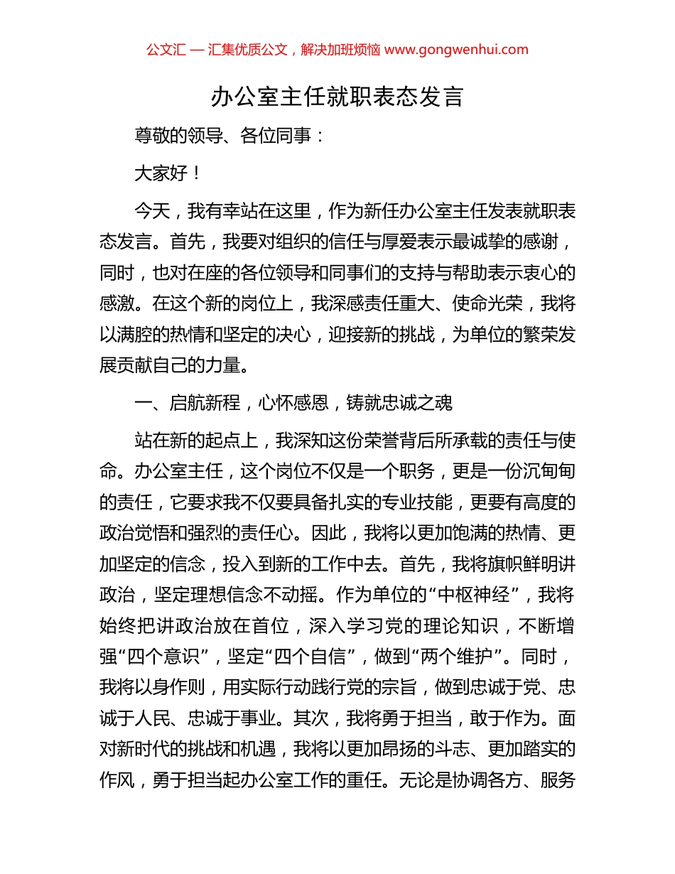 办公室主任就职表态发言_第1页