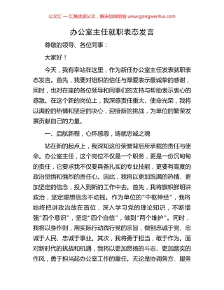 办公室主任就职表态发言