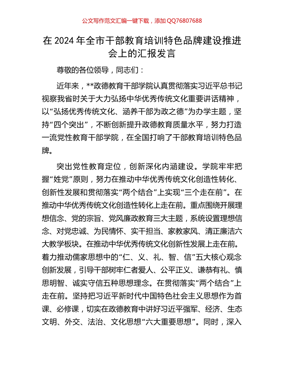 在2024年全市干部教育培训特色品牌建设推进会上的汇报发言_第1页