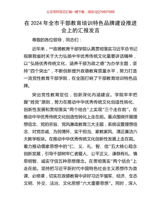 在2024年全市干部教育培训特色品牌建设推进会上的汇报发言