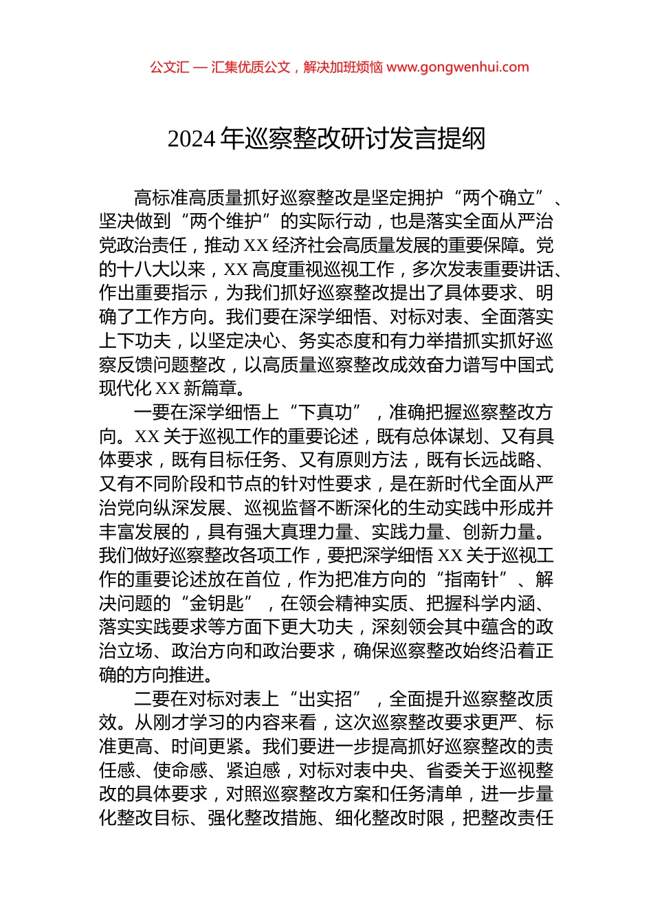 2024年巡察整改研讨发言提纲_第1页