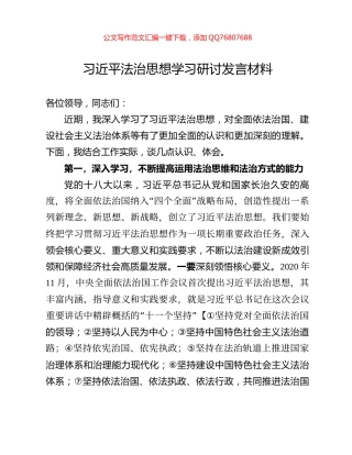 习近平法治思想学习研讨发言材料