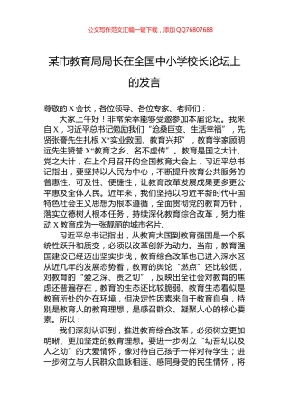 某市教育局局长在全国中小学校长论坛上的发言