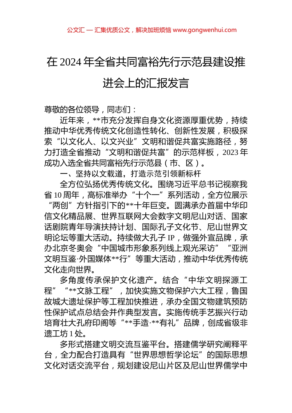 在2024年全省共同富裕先行示范县建设推进会上的汇报发言_第1页