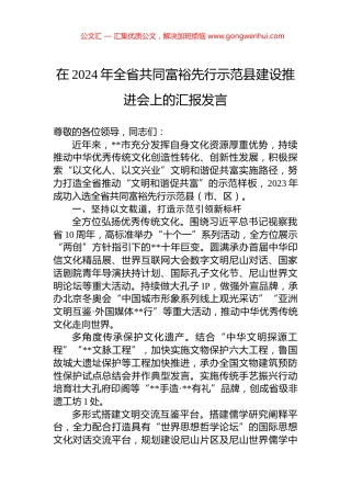 在2024年全省共同富裕先行示范县建设推进会上的汇报发言