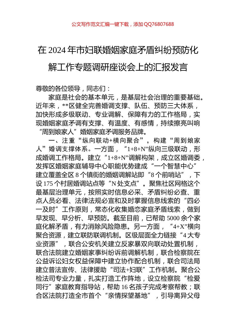 在2024年市妇联婚姻家庭矛盾纠纷预防化解工作专题调研座谈会上的汇报发言_第1页