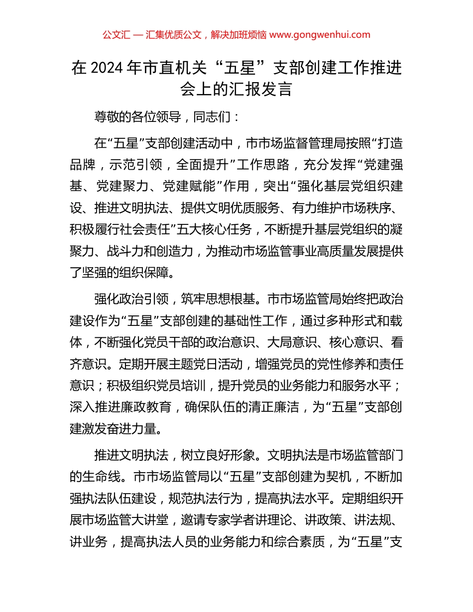 在2024年市直机关“五星”支部创建工作推进会上的汇报发言_第1页