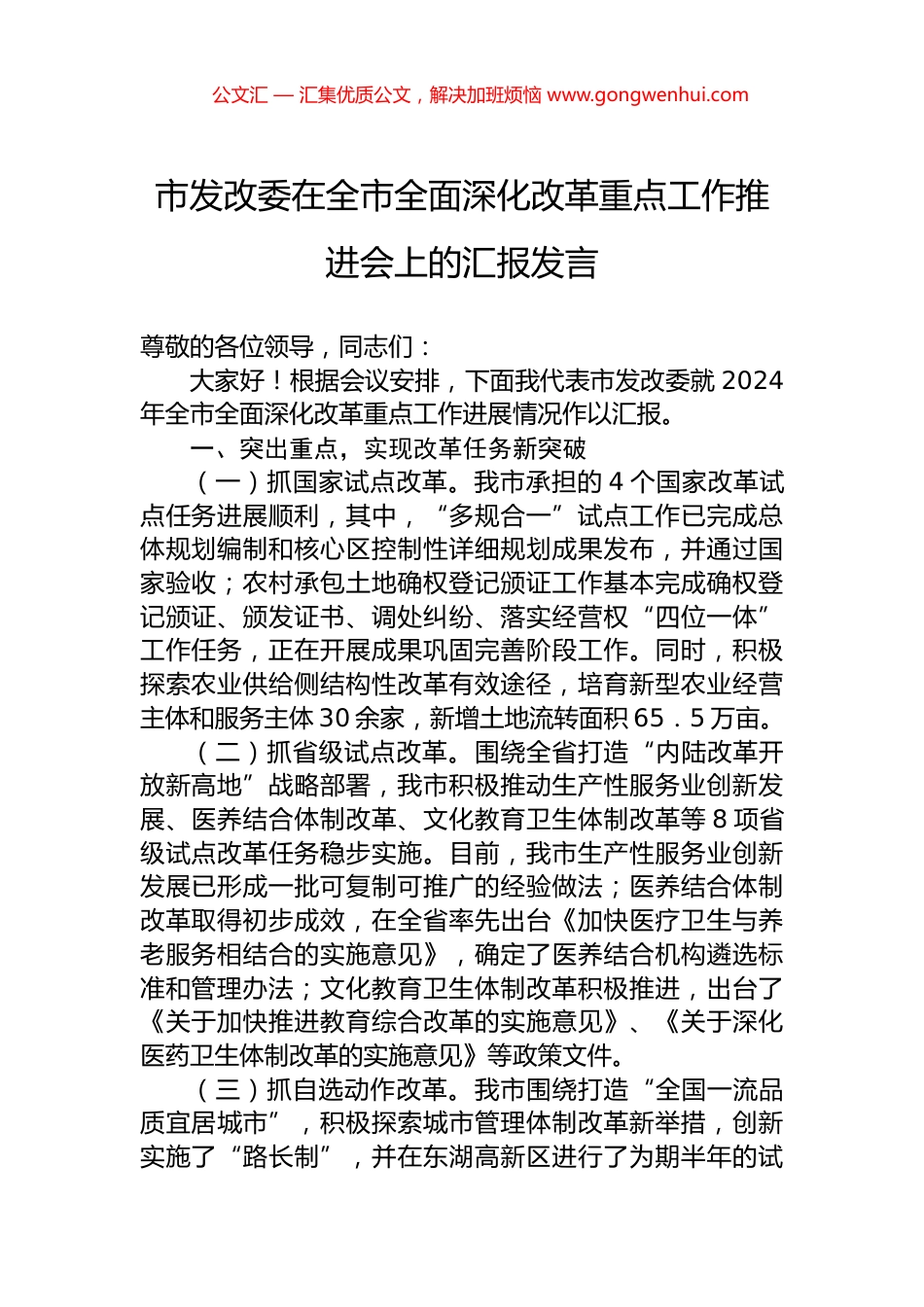 市发改委在全市全面深化改革重点工作推进会上的汇报发言_第1页