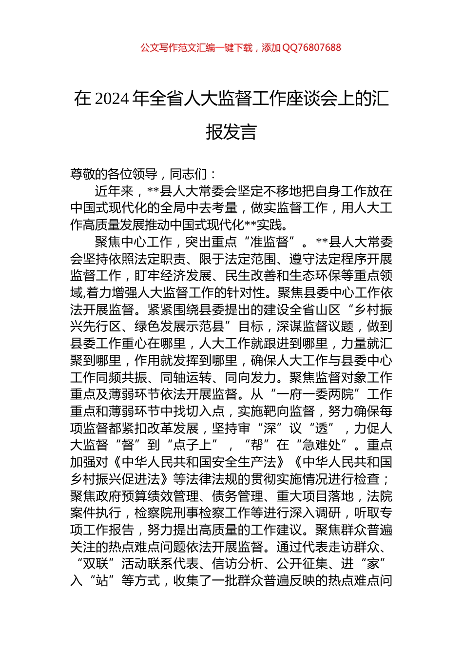 在2024年全省人大监督工作座谈会上的汇报发言_第1页