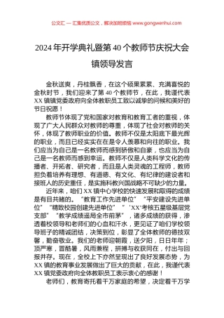 2024年开学典礼暨第40个教师节庆祝大会镇领导发言