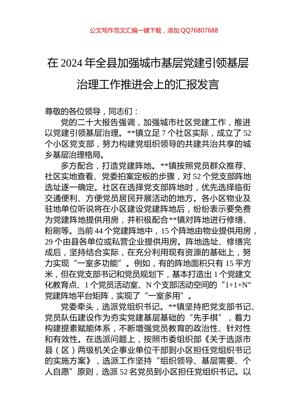 在2024年全县加强城市基层党建引领基层治理工作推进会上的汇报发言_第1页